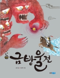 금방울전 (재미만만 우리고전 09)